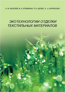 Книга Экотехнологии отделки текстильных материалов