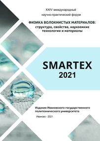 Обложка журнала Smartex 2021